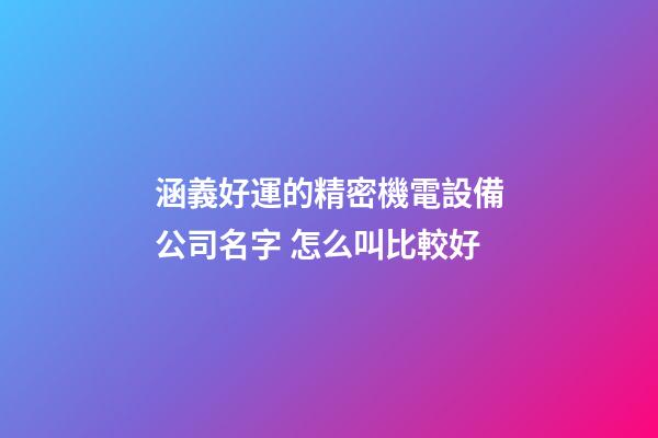 涵義好運的精密機電設備公司名字 怎么叫比較好-第1張-公司起名-玄機派